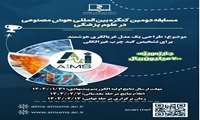 مسابقه دومین کنگره بین‌المللی هوش مصنوعی در علوم پزشکی